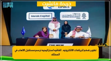 تطوير ضخم للرياضات الإلكترونية.. اتفاقية استراتيجية ترسم مستقبل الألعاب في المملكة 1